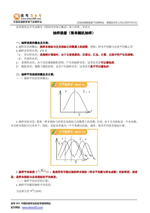 抽样误差(简单随机抽样)--高等教育自学考试辅导《国民经济统计概论》第六章第二节讲义