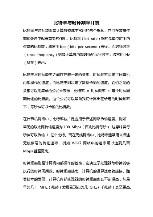 比特率与时钟频率计算