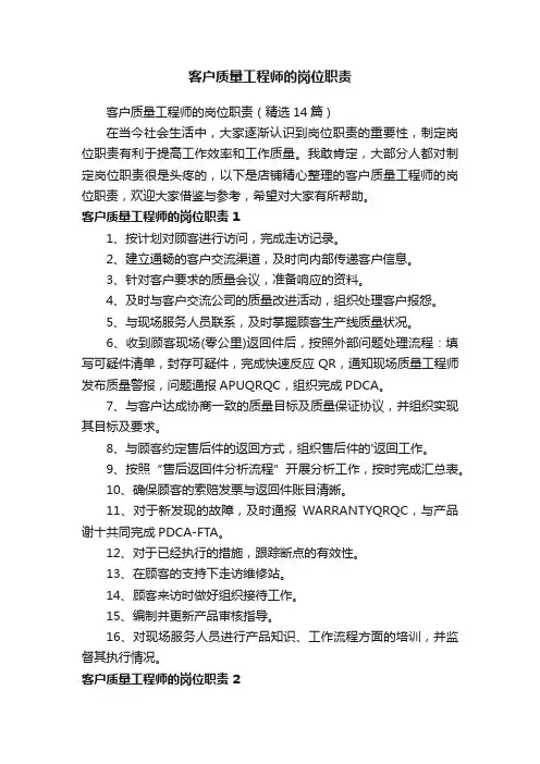 客户质量工程师的岗位职责