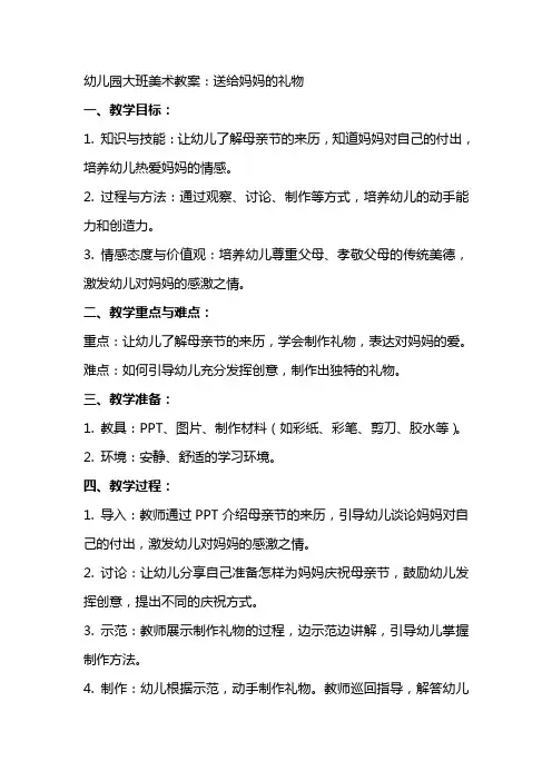 幼儿园大班美术教案：送给妈妈的礼物