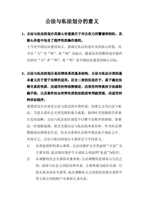 公法与私法划分的意义