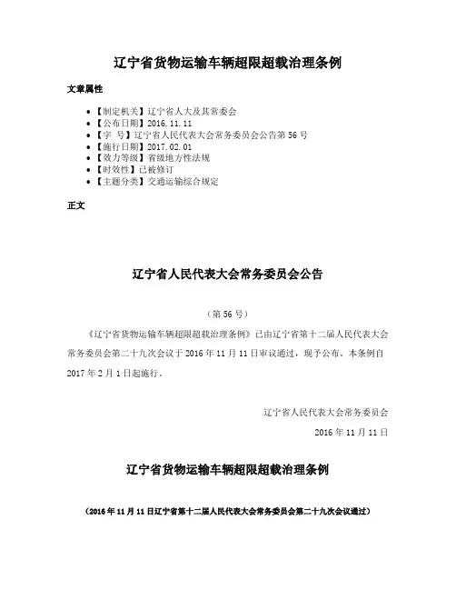 辽宁省货物运输车辆超限超载治理条例