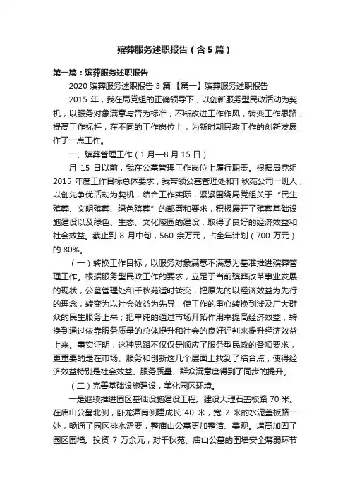 殡葬服务述职报告（含5篇）