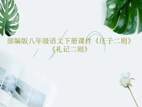 部编版八年级语文下册课件《庄子二则》《礼记二则》共80页