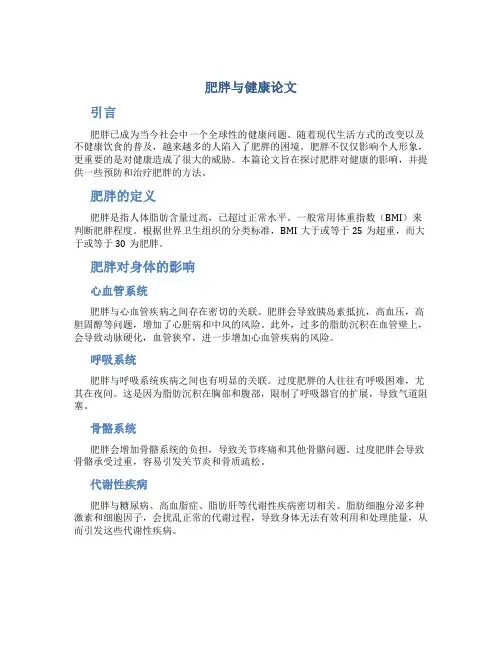 肥胖与健康论文