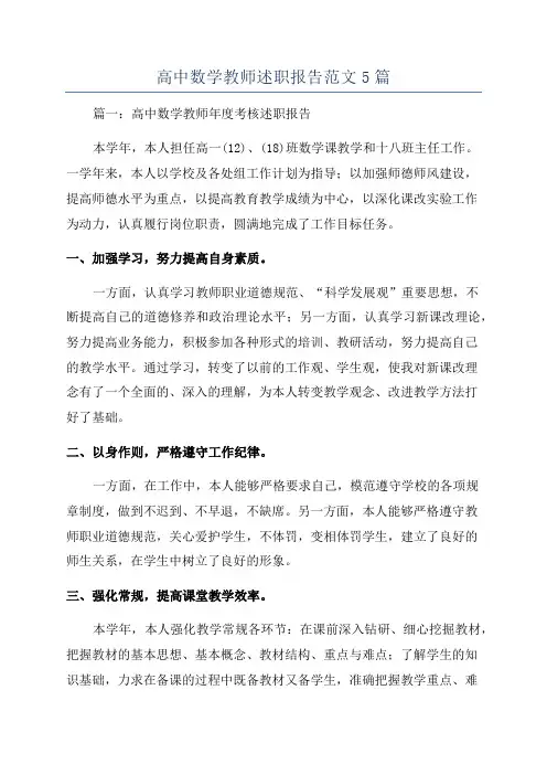 高中数学教师述职报告范文5篇