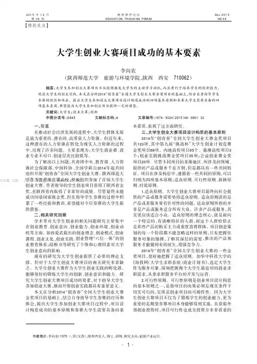 大学生创业大赛项目成功的基本要素