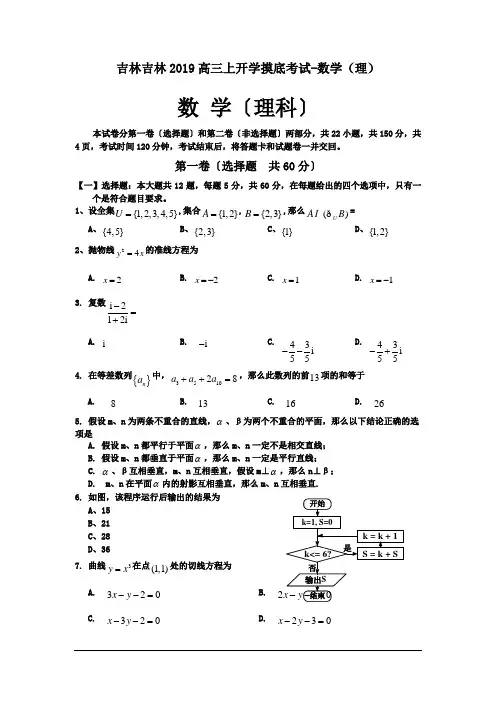 吉林吉林2019高三上开学摸底考试-数学(理)