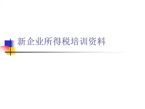 财务管理新企业所得税培训资料.pptx