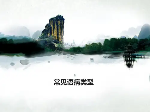 常见语病类型及例句分析