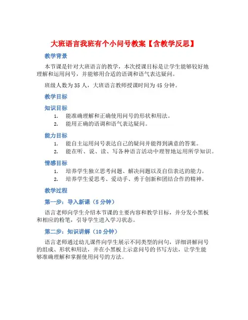 大班语言我班有个小问号教案【含教学反思】