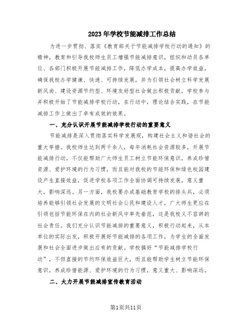 2023年学校节能减排工作总结(2篇)
