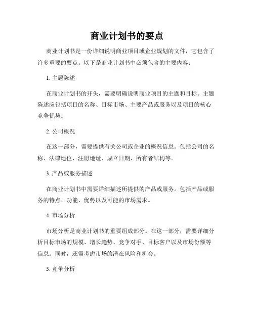 商业计划书的要点