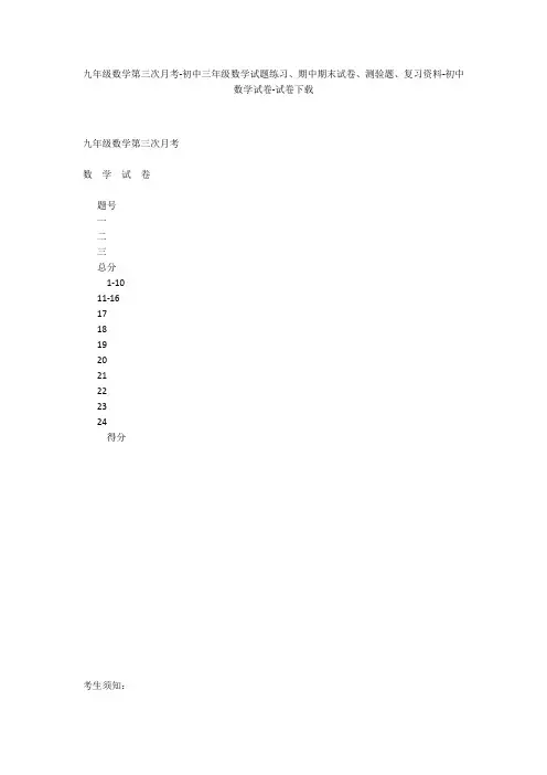 九年级数学第三次月考-初中三年级数学试题练习、期中期末试卷-初中数学试卷