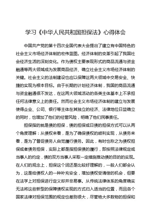 (完整版)学习《中华人民共和国担保法》心得体会