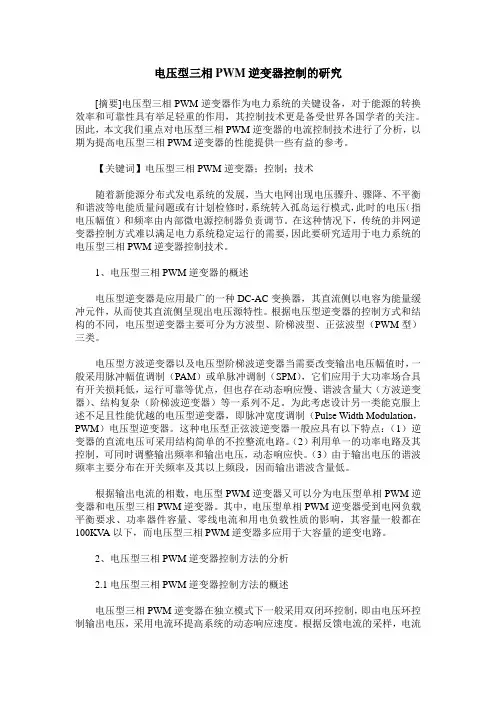 电压型三相PWM逆变器控制的研究
