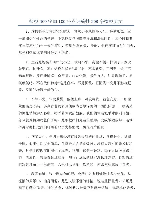 摘抄300字加100字点评摘抄300字摘抄美文