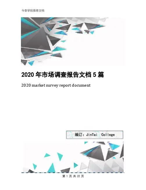 2020年市场调查报告文档5篇