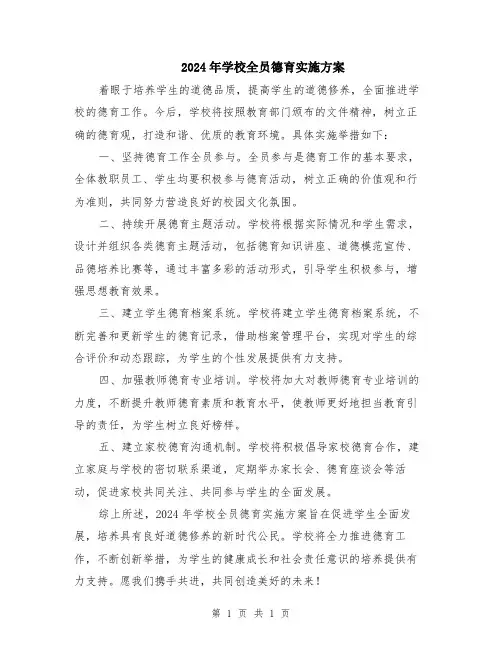 2024年学校全员德育实施方案