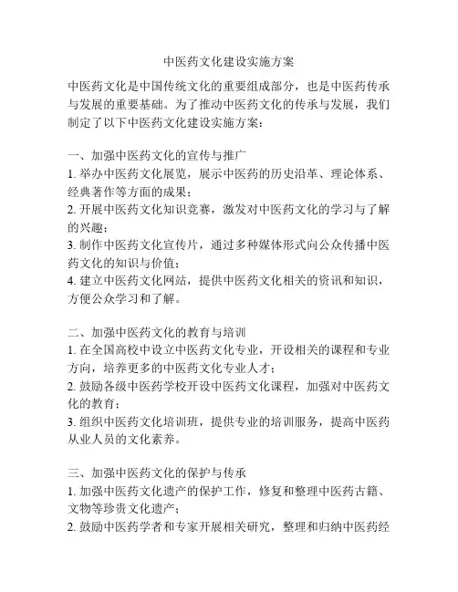 中医药文化建设实施方案