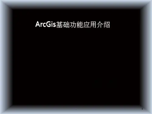 《ArcGis介绍》PPT课件