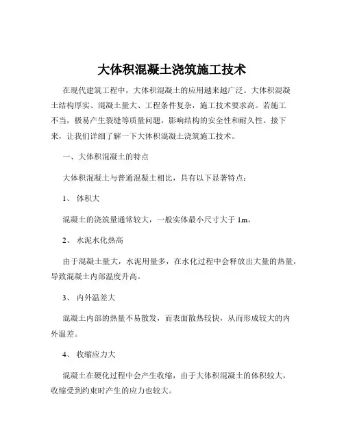 大体积混凝土浇筑施工技术