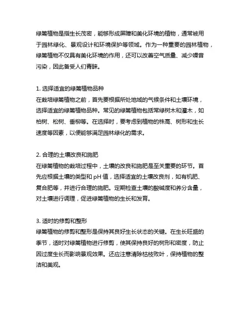 绿篱植物的栽培与养护管理技术