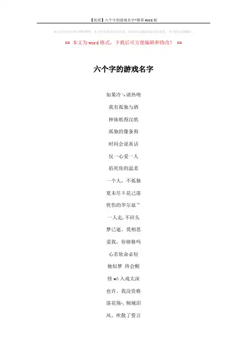 【优质】六个字的游戏名字-推荐word版 (3页)