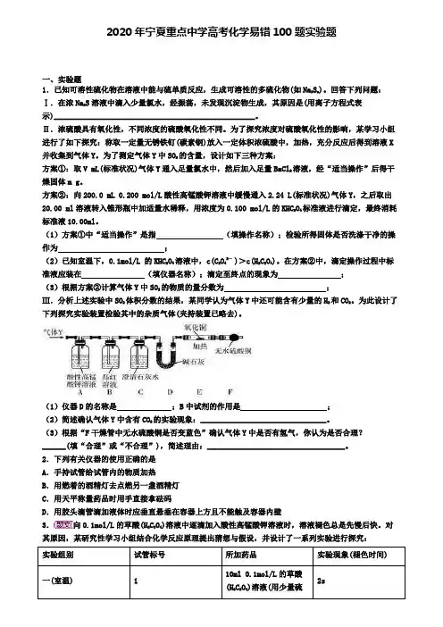 2020年宁夏重点中学高考化学易错100题实验题