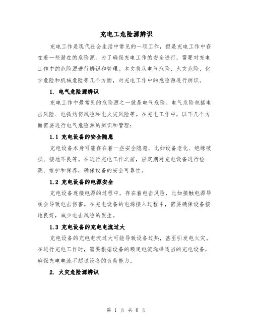 充电工危险源辨识（三篇）