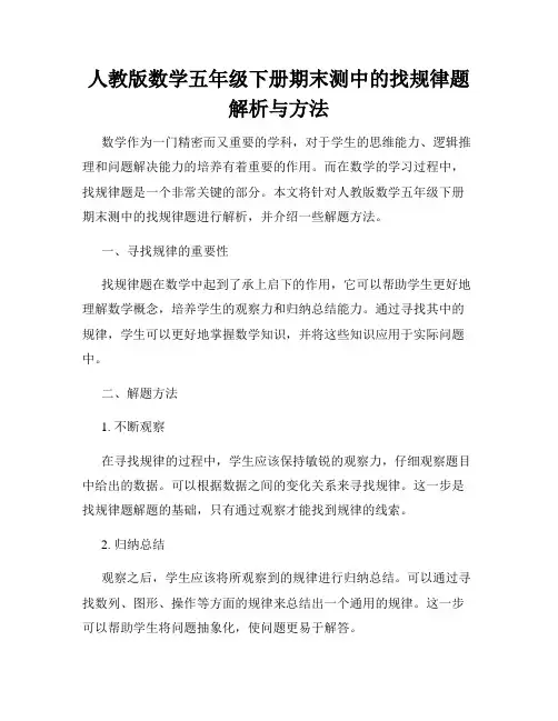 人教版数学五年级下册期末测中的找规律题解析与方法