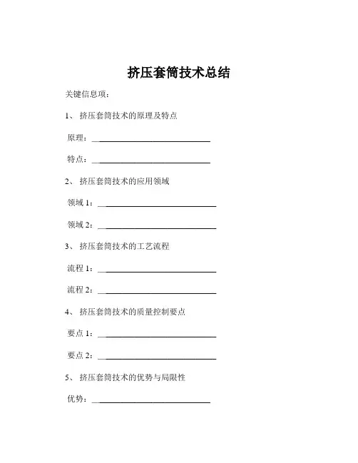 挤压套筒技术总结