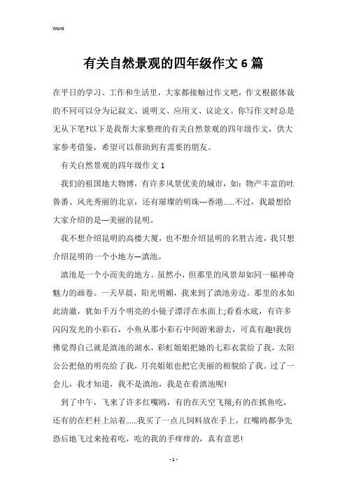 有关自然景观的四年级作文6篇