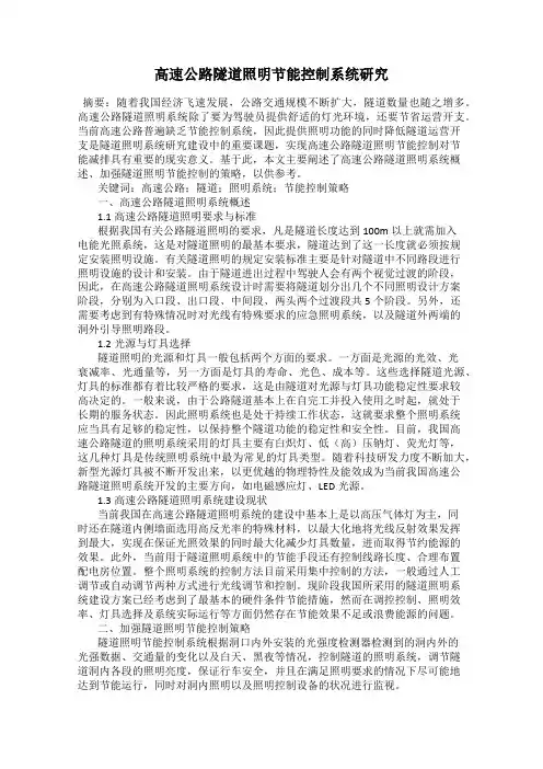 高速公路隧道照明节能控制系统研究