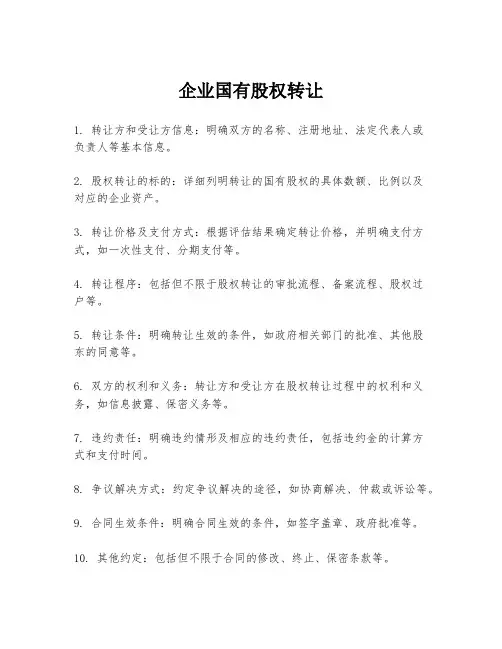 企业国有股权转让