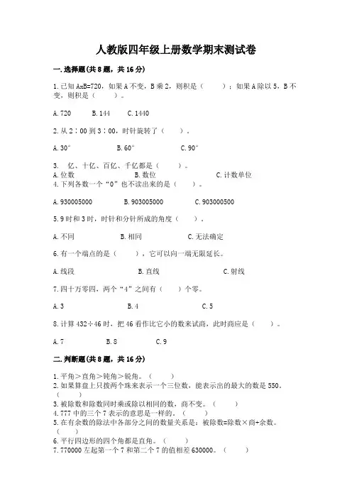 人教版四年级上册数学期末测试卷附完整答案(易错题)