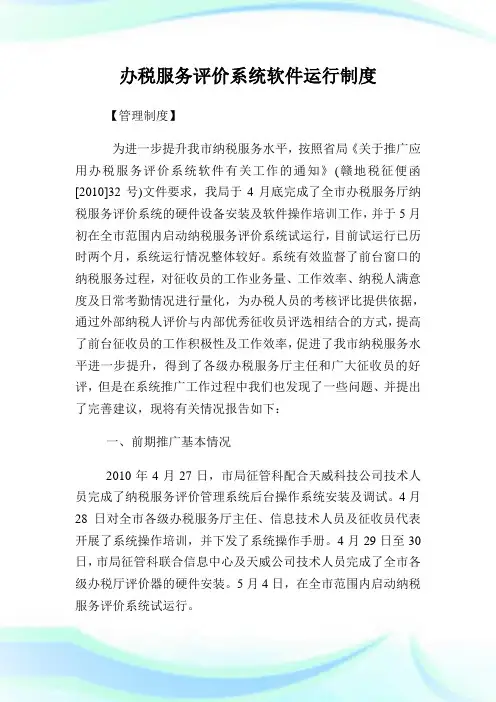 办税服务评价系统软件运行制度(2)完整篇.doc