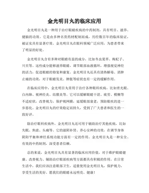 金光明目丸的临床应用