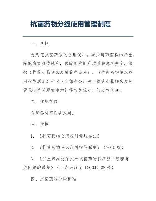 抗菌药物分级使用管理制度