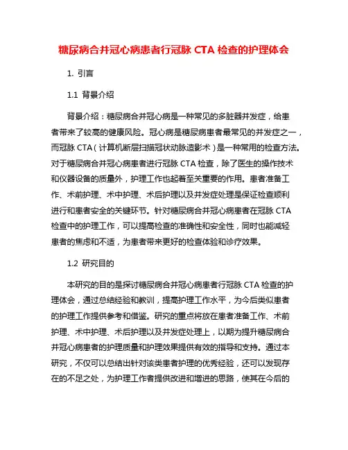 糖尿病合并冠心病患者行冠脉CTA检查的护理体会