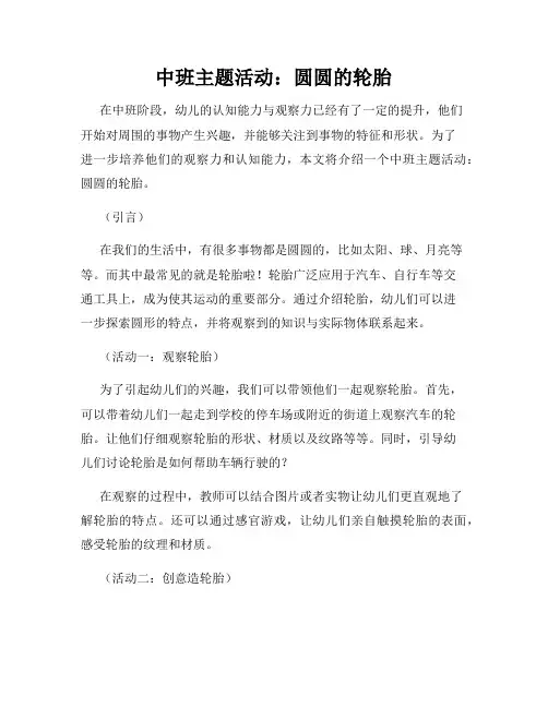 中班主题活动：圆圆的轮胎
