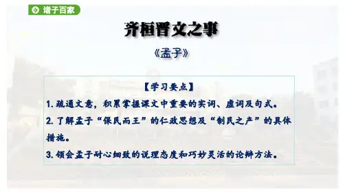 《齐桓晋文之事》(教学课件)- 统编版高中语文必修下册