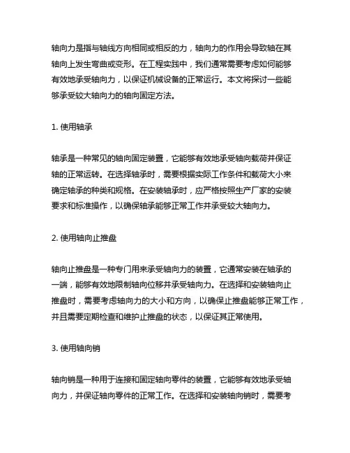 能承受较大轴向力的轴向固定方法