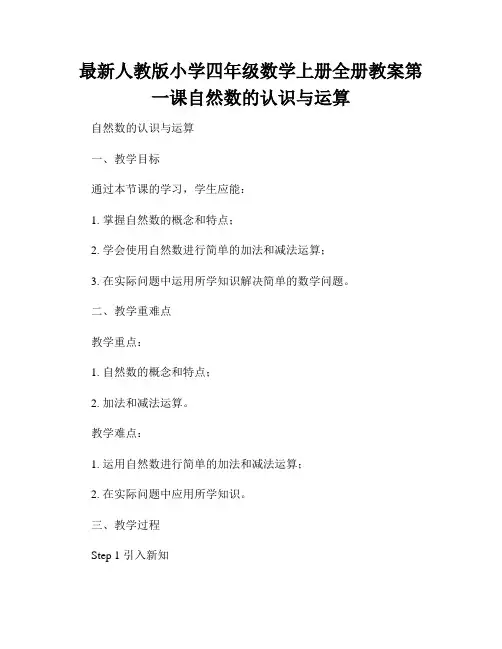 最新人教版小学四年级数学上册全册教案第一课自然数的认识与运算