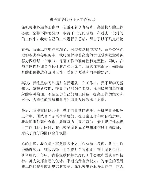 机关事务服务个人工作总结