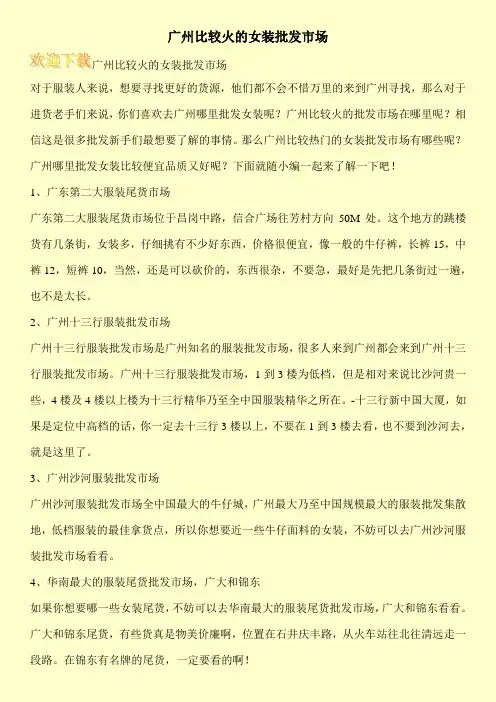 广州比较火的女装批发市场