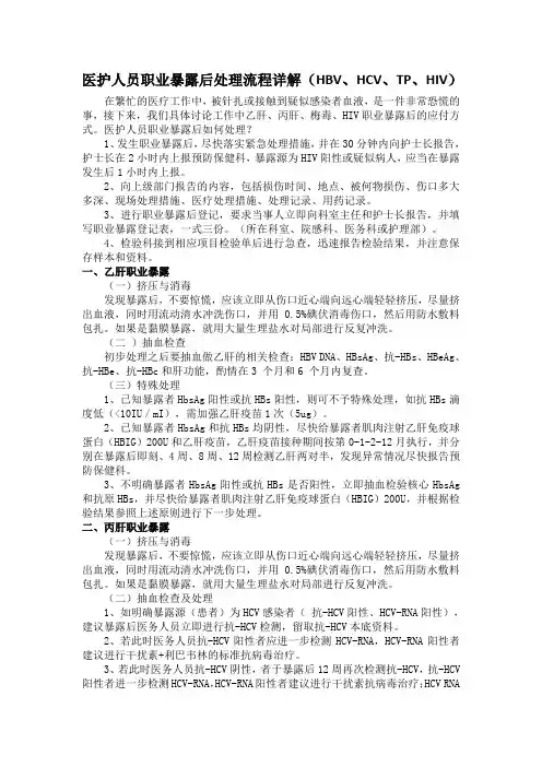 医护人员职业暴露后处理流程详解(HBV、HCV、TP、HIV)