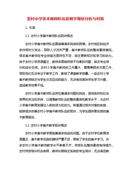 农村小学美术教师队伍及教学现状分析与对策
