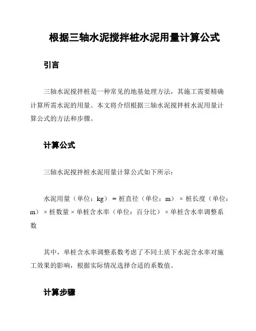 根据三轴水泥搅拌桩水泥用量计算公式