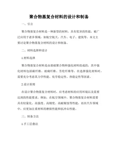 聚合物基复合材料的设计和制备